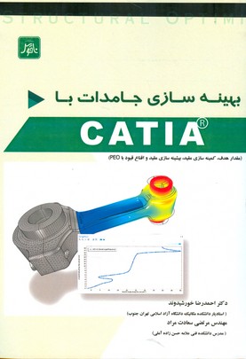بهینه سازی جامدات با CATIA (مقدار هدف٬ کمینه‌سازی مقید٬ بیشینه‌سازی مقید و اقناع قیود)